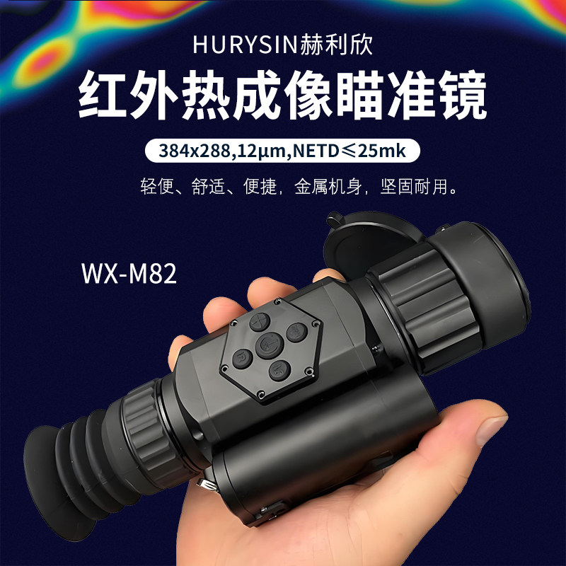 赫利欣高清红外热成像仪WX-M82夜视精准热瞄WIFI共享热成像瞄准镜