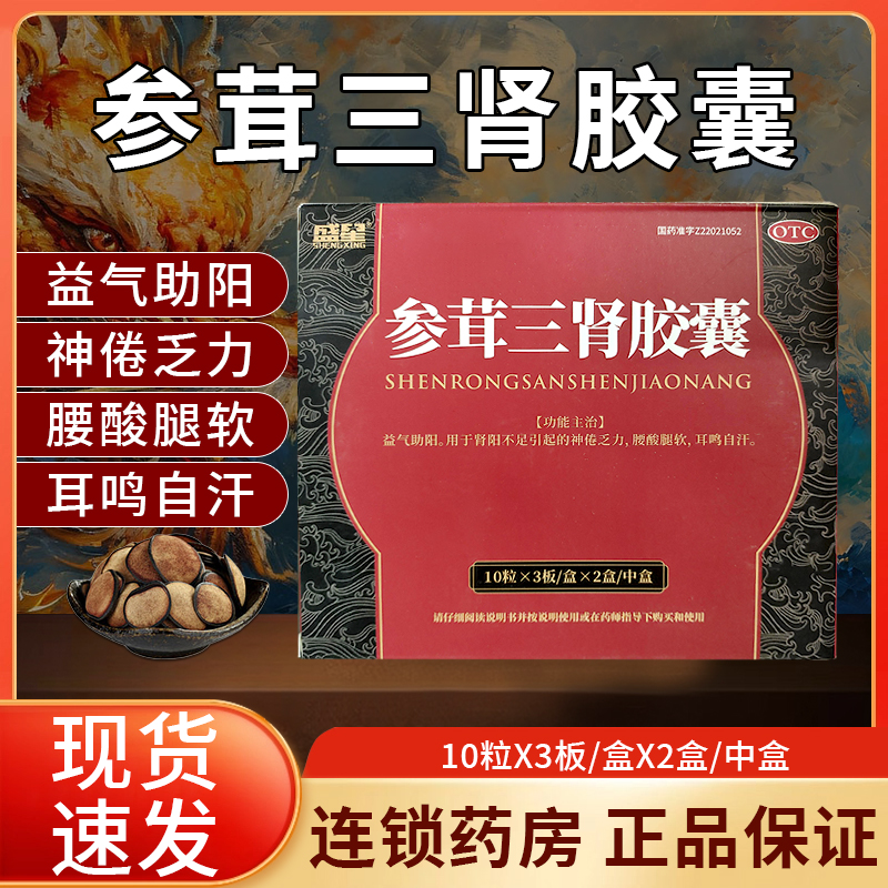 【效期至24年9月】参茸三肾胶囊60粒/盒益气助阳神倦乏力肾阳不足 OTC药品/国际医药 健脾益肾 原图主图