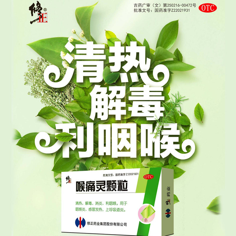 修正喉痛灵颗粒 清热解毒消炎利咽喉咽喉炎感冒发热上呼吸道感染
