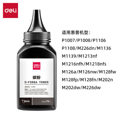 Deli/得力DBH-F388A高清碳粉70g