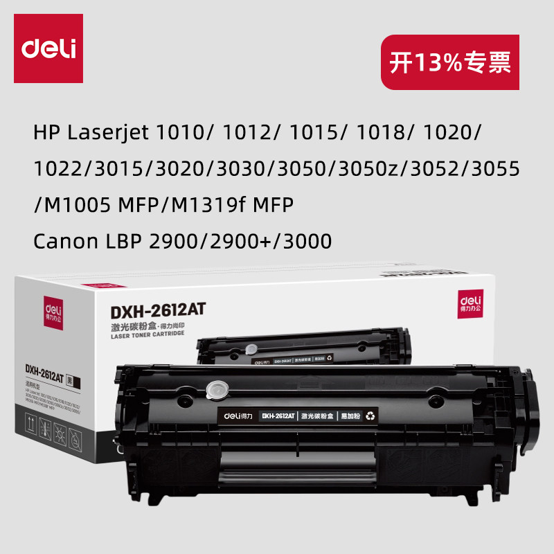 得力DXH-2612AT一体式硒鼓带芯片 HP：1010/1020/3015/M1319f MFP