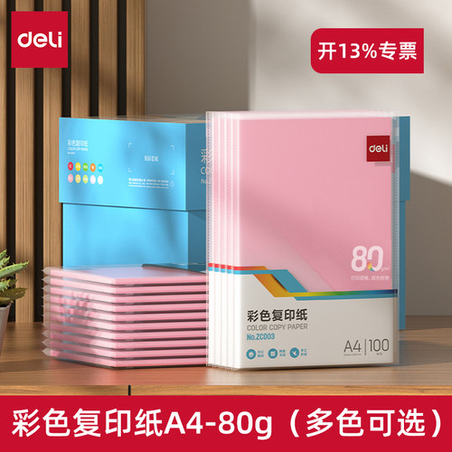 得力A4彩色复印纸80g双面打印纸