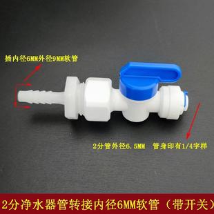净水器水管快接头转接茶盘进水软管2分直接头带开关茶具抽水配件