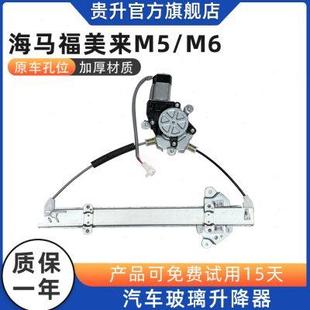 适用于海马福美来M5M6玻璃升降器总成电动车窗摇机升窗机电机马达