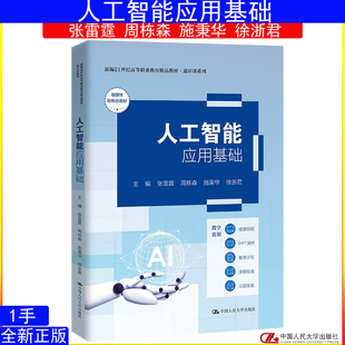 人工智能应用基础 张雷霆 周栋森 施秉华 徐浙君9787300341422中国人民大学出版社新编21世纪高等职业教育精品教材·通识课系列