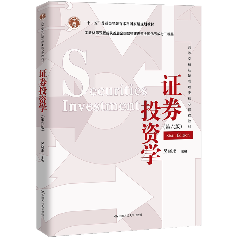 证券投资学第五版吴晓求金融系列