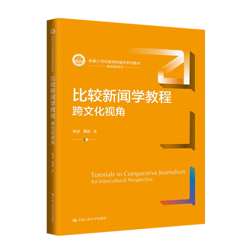 比较新闻学教程：跨文化视角