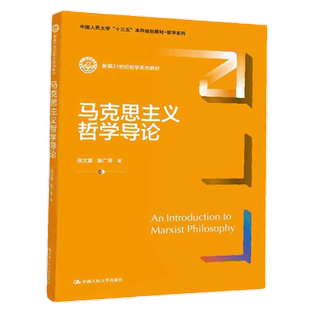 马克思主义哲学导论张文喜陈广思新编21世纪哲学系列教材 拒绝低价盗版
