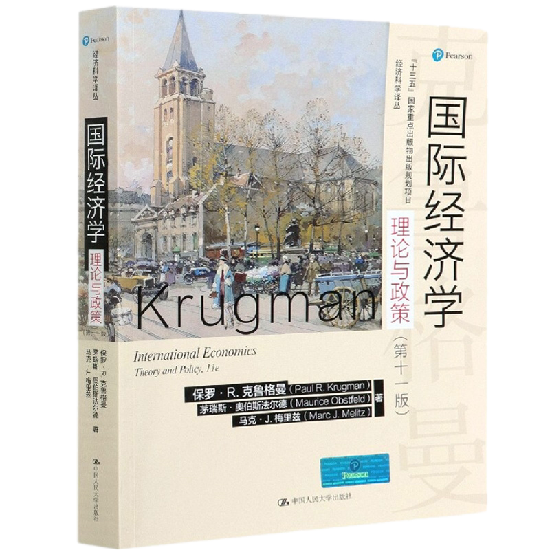 国际经济学理论与政策克鲁格曼