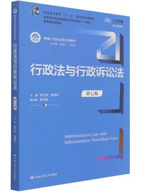行政法与行政诉讼法（第七版）
