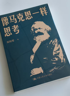 像马克思一样思考+马克思与孔夫子：一个历史的相遇+当马克思遇见新时代 何中华 祝和军 马克思主义哲学