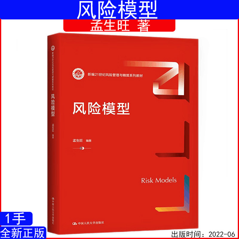 风险模型孟生旺（新编21世纪风险管理与精算系列教材）9787300305981拒绝低价盗版 中国人民大学出版社
