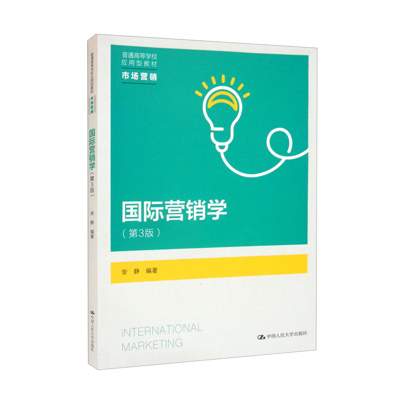 国际营销学第3版安静大学教材