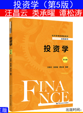 全新正版投资学第五版第5版 汪昌云 类承曜 谭松涛（经济管理类课程教材·金融系列）9787300319384中国人民大学出版社