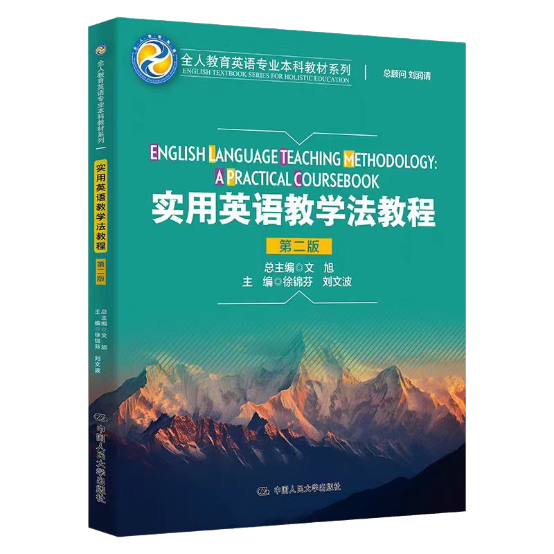实用英语教学法教程第二版