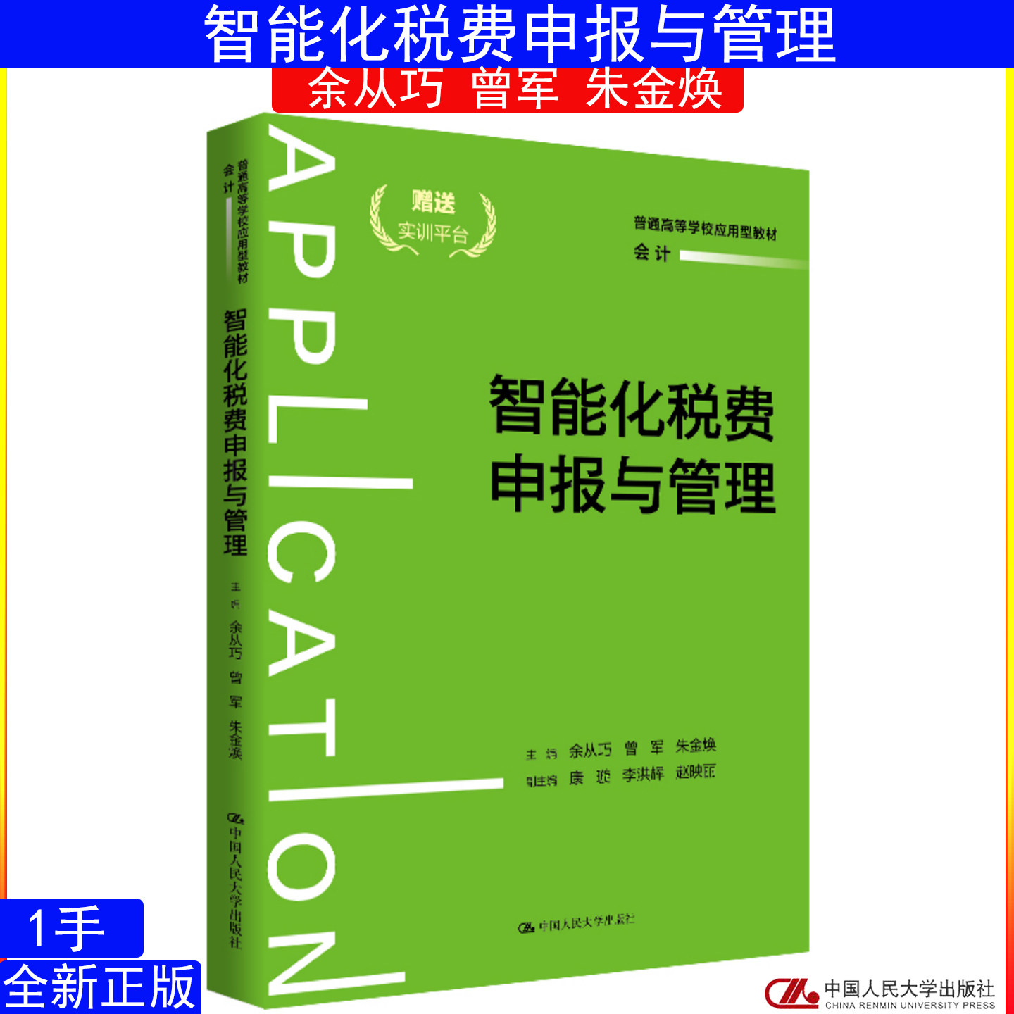 智能化税费申报与管理余从巧 曾军 朱金焕中国人民大学出版社(普通高等学校应用型教材·会计)9787300352664