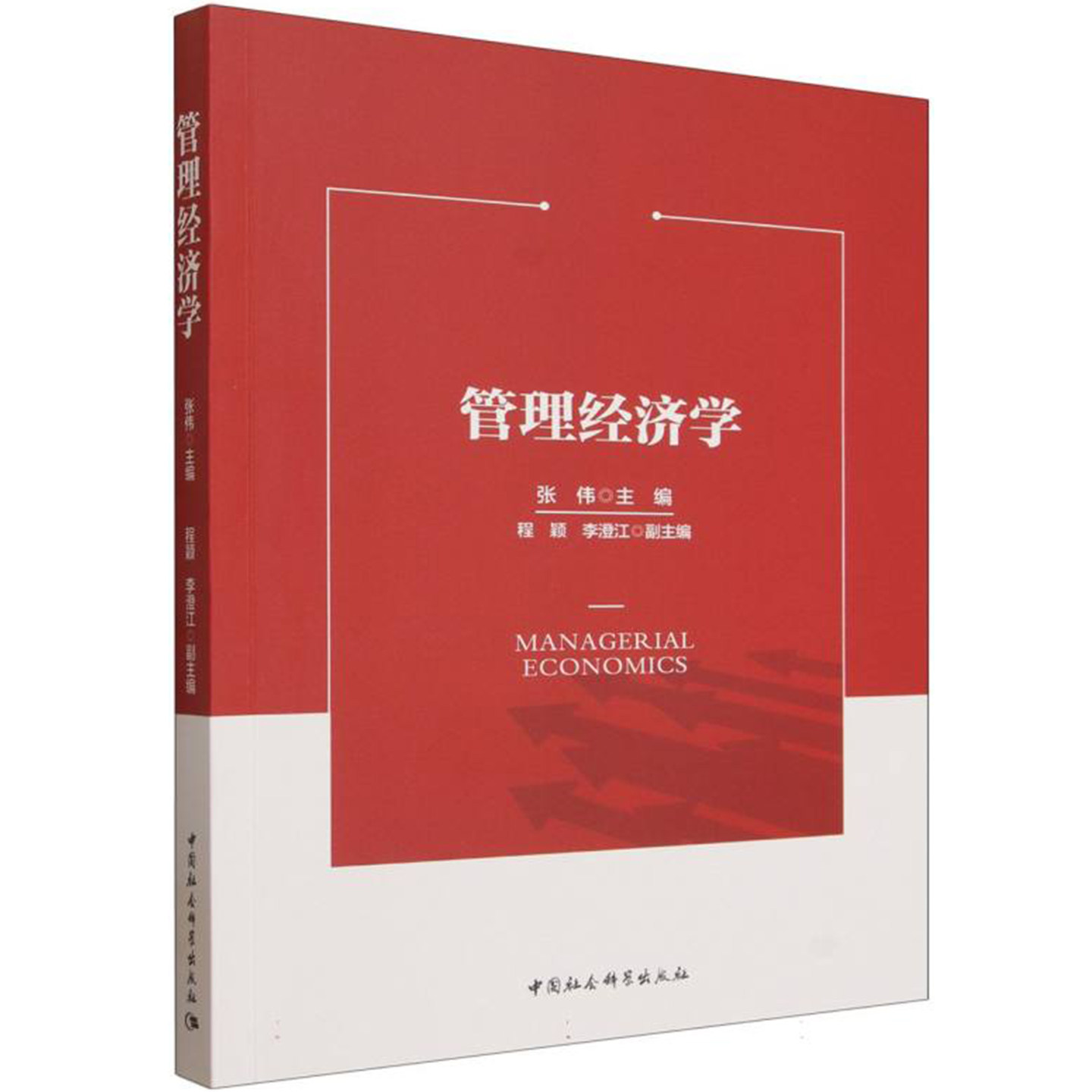 管理经济学 张伟 程颖 李澄江 中国社会科学出版社 经济理论 大学教材 MBA、EMBA