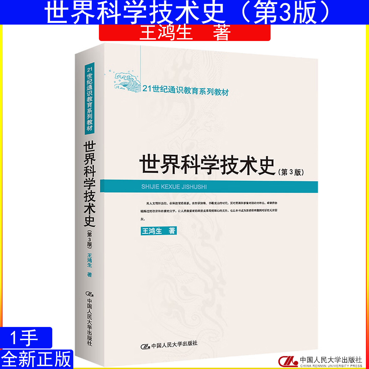 世界科学技术史（第3版）王鸿生 中国人民大学出版社 21世纪通识教育系列教材9787300095820