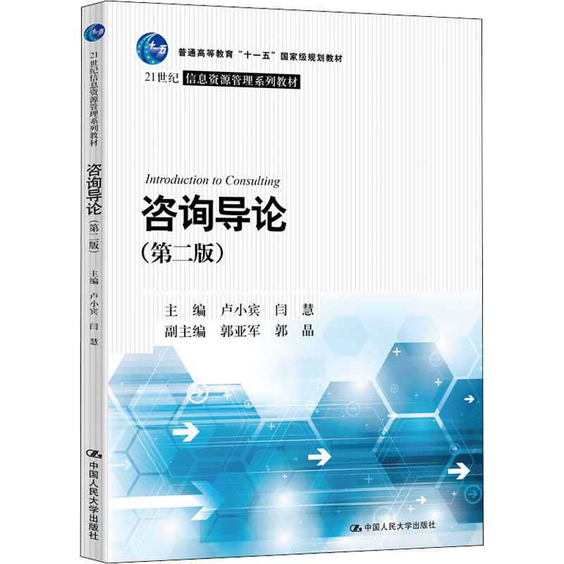 咨询导论第二版信息资源管理系列