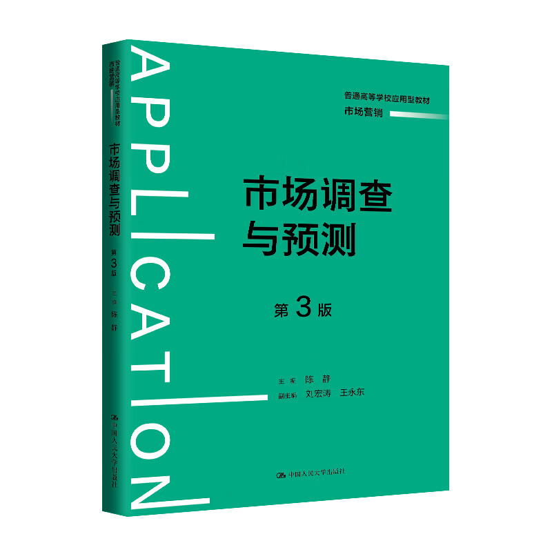 市场调查与预测第三版