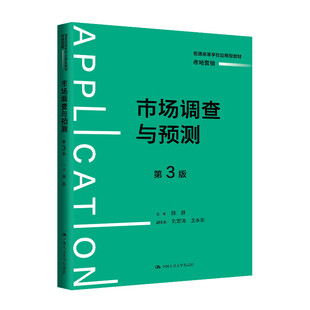 市场调查与预测 陈静 第3版第三版 普通高等学校应用型教材·市场营销 中国人民大学出版社拒绝低价盗版