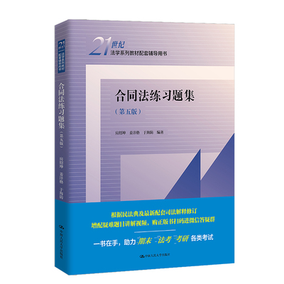 合同法练习题集第五版大学教材