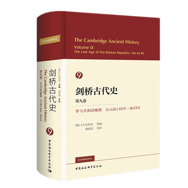 剑桥古代史 第九卷：罗马共和国晚期 公元前146年-前43年 [英]J.A.克鲁克/等编 中国社会科学出版社拒绝低价盗版