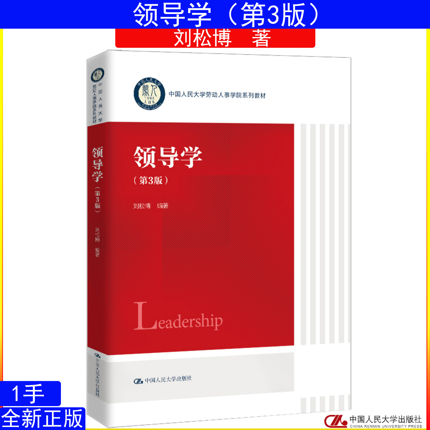 领导学（第3版） 刘松博 中国人民大学劳动人事学院系列教材 中国人民大学出版社9787300346670图片