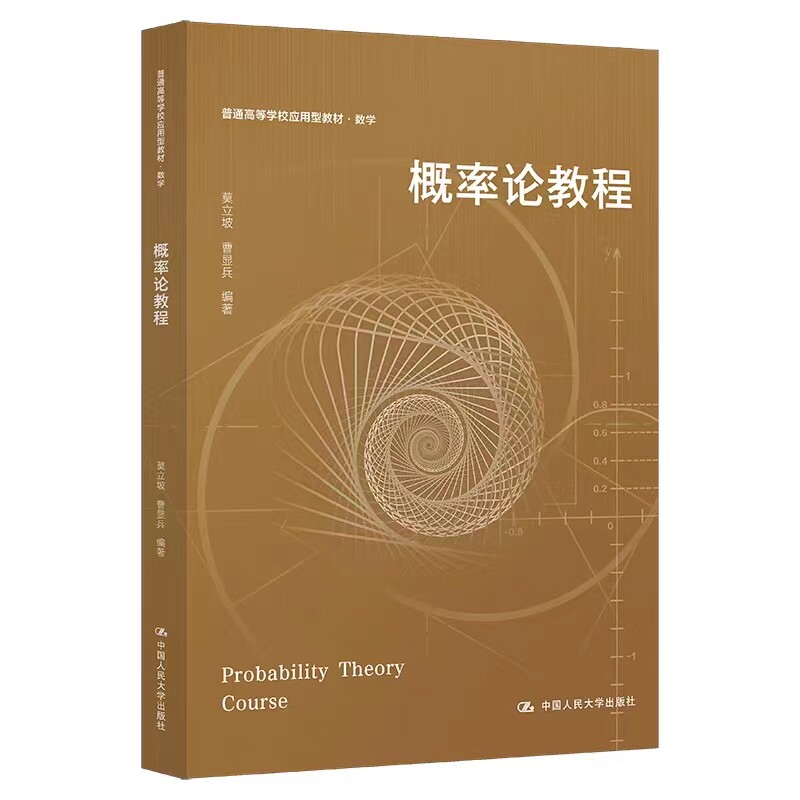 概率论教程莫立坡曹显兵