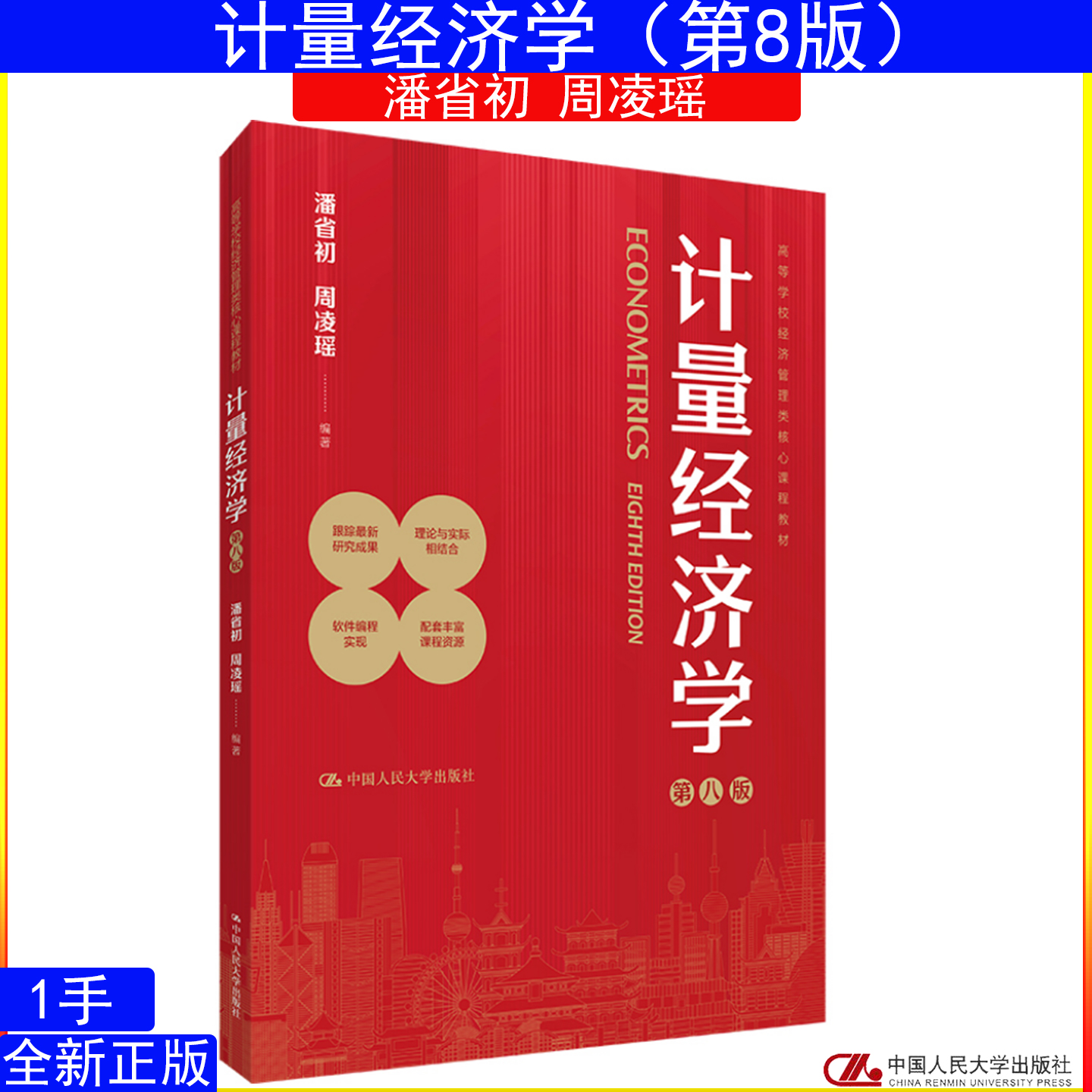 计量经济学 第八版 第8版 潘省初 周凌瑶 中国人民大学出版社  高等学校经济管理类核心课程教材9787300343402