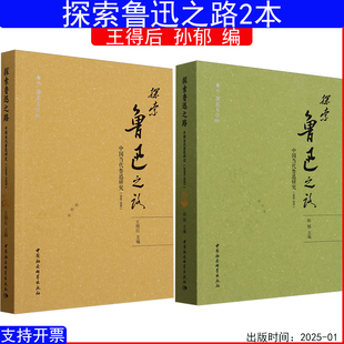 鲁迅源泉与流脉中国社会科学出版 文学理论研究 1999 当代文学 现代 社 孙郁 2021王得后 2000 中国当代鲁迅研究1949 探索鲁迅之路