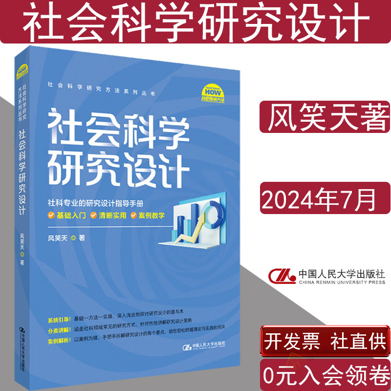 社会科学研究设计风笑天