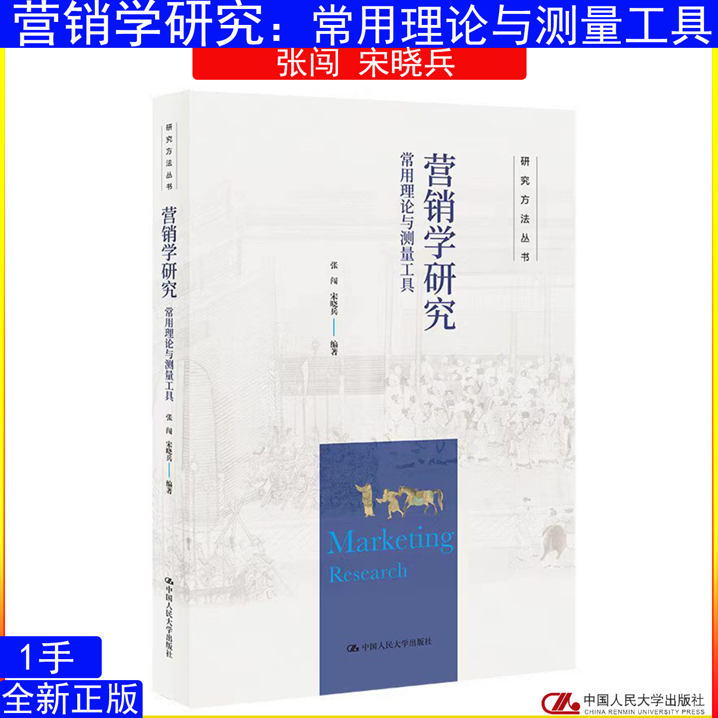 营销学研究:常用理论与测量工具 张闯 宋晓兵 中国人民大学出版社 研究方法丛书