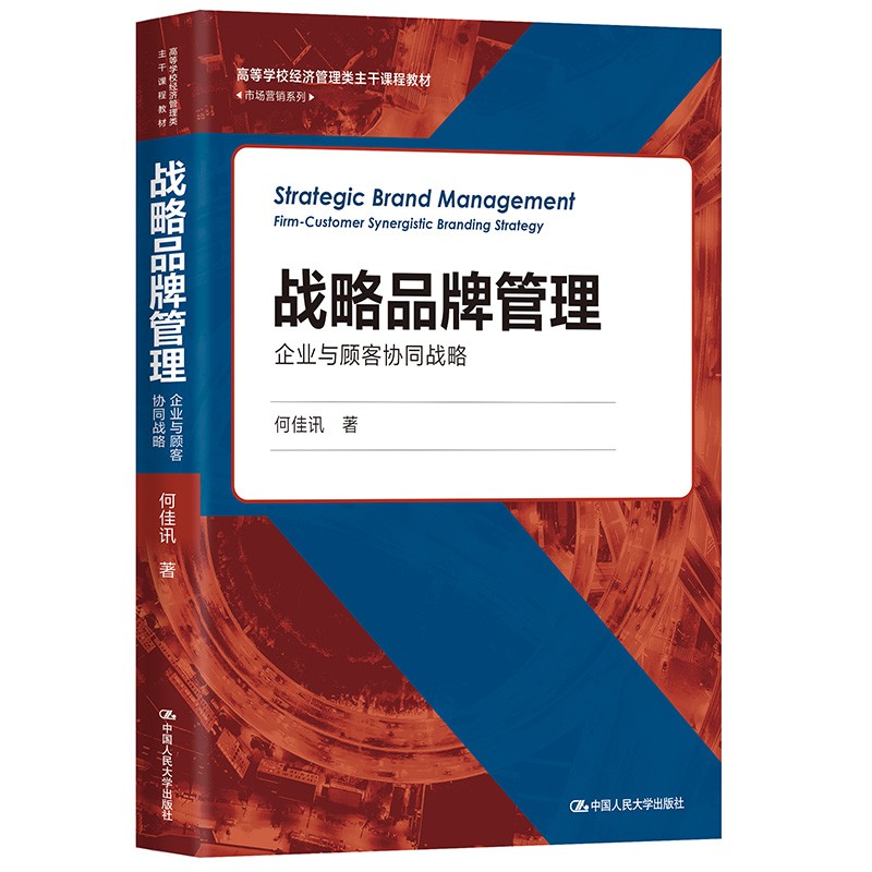 战略品牌管理—企业与顾客协同战略何佳讯市场营销系列拒绝低价盗版-封面