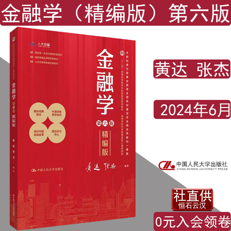 金融学精编版第六版黄达张杰