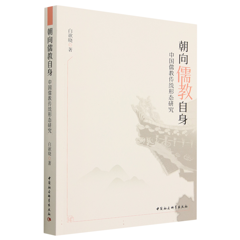 朝向儒教自身白欲晓中国哲学