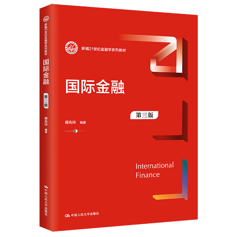 国际金融第三版3版 蒋先玲 新编21世纪金融学系列教材 拒绝低价盗版