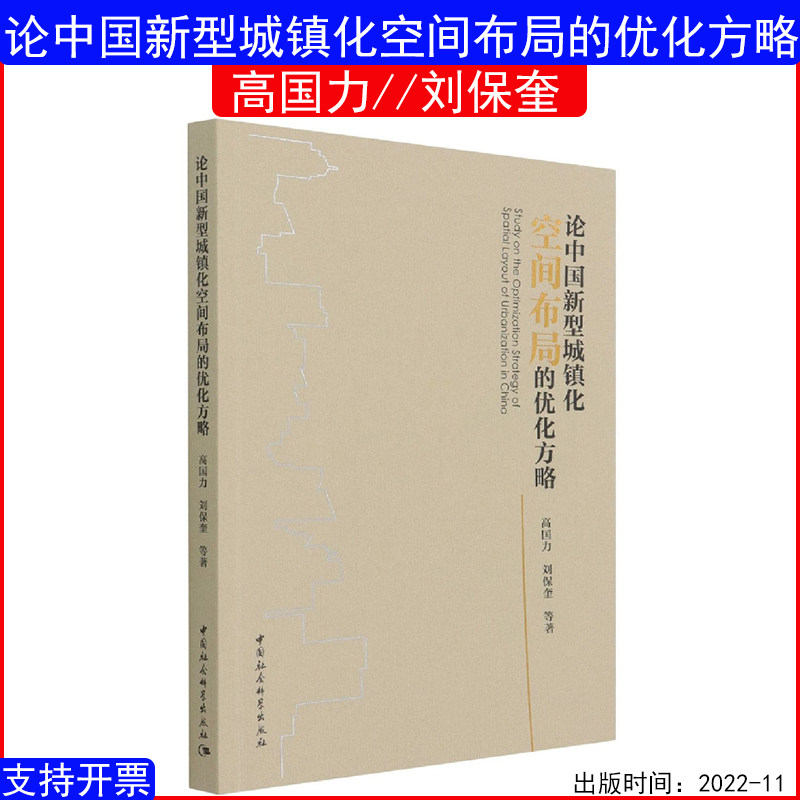 正版书籍 论中国新型城镇化空间布局的优化方略 高国力 刘保奎 中国社会科学出版社