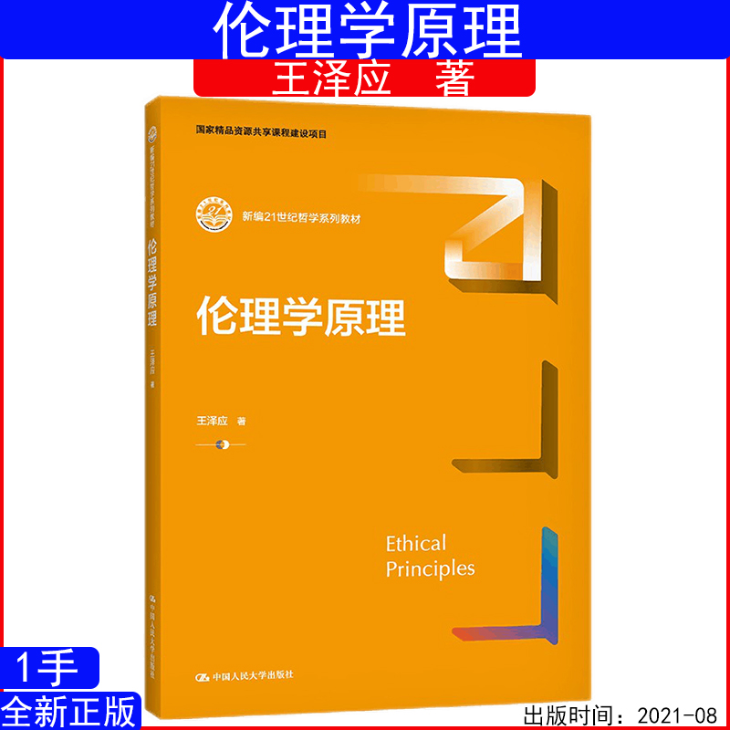 伦理学原理王泽应大学教材