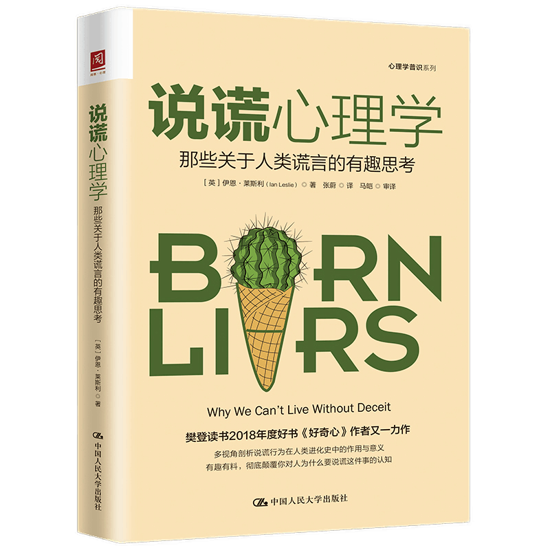 说谎心理学：那些关于人类谎言