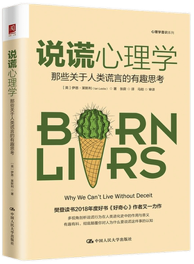 说谎心理学：那些关于人类谎言