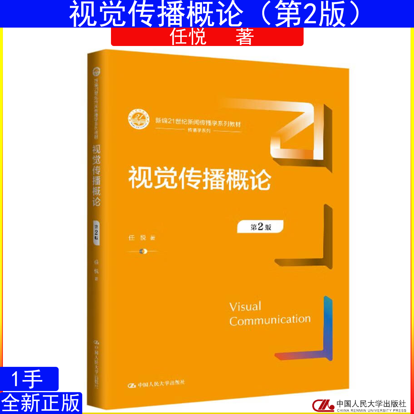 视觉传播概论第2版二版任