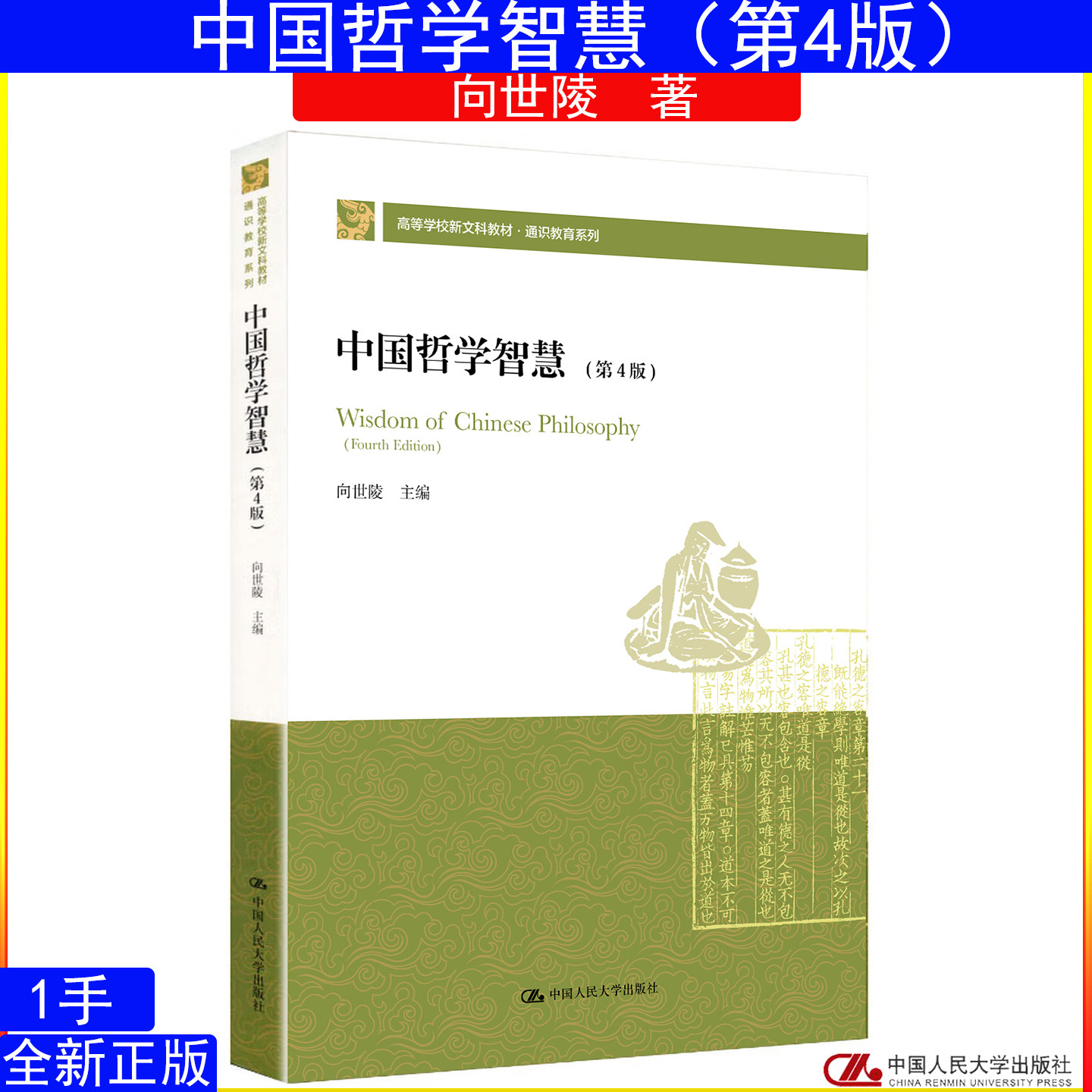 中国哲学智慧第4版 向世陵 中国人民大学出版社9787300346427高等学校新文科教材·通识教育系列