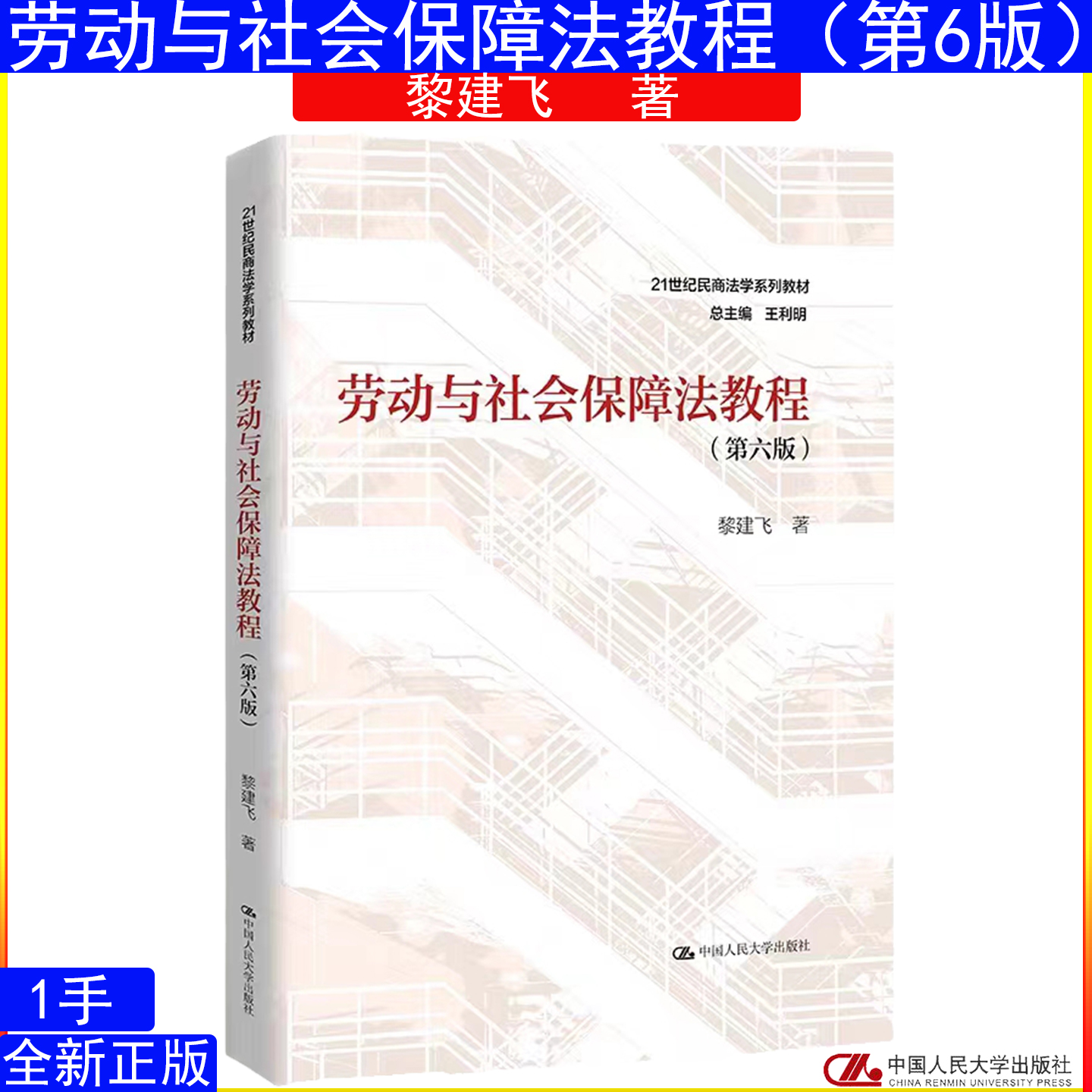 劳动与社会保障法教程 第六版 第6版 黎建飞21世纪民商法学系列教材中国人民大学出版社9787300319674