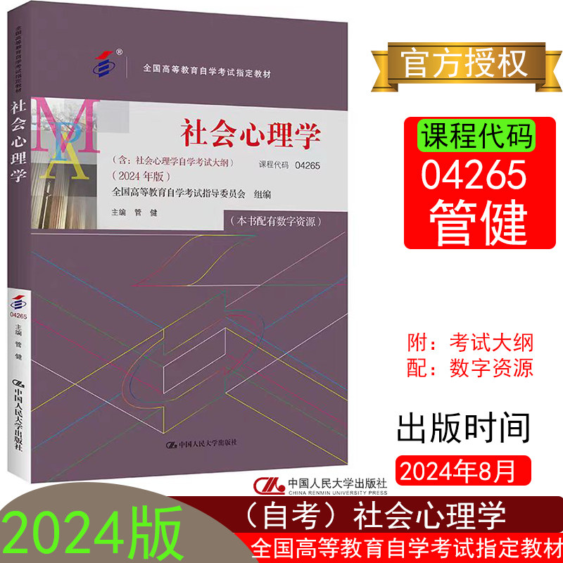 2024年版（自考）社会心理学04265管健（全国高等教育自学考试指定教材附考试大纲配数字资源9787300331287中国人民大学出版社图片