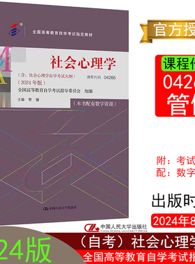 2024年版（自考）社会心理学04265管健（全国高等教育自学考试指定教材附考试大纲配数字资源9787300331287中国人民大学出版社