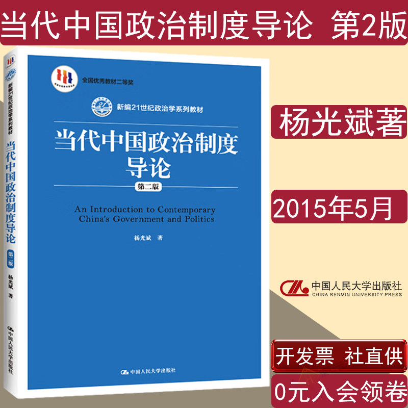 当代中国政治制度导论杨光斌