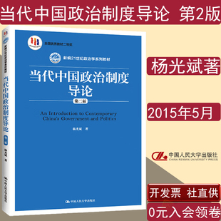 全新正版 当代中国政治制度导论第二版2杨光斌新编21世纪政治学系列教材中国人民大学出版社9787300209524