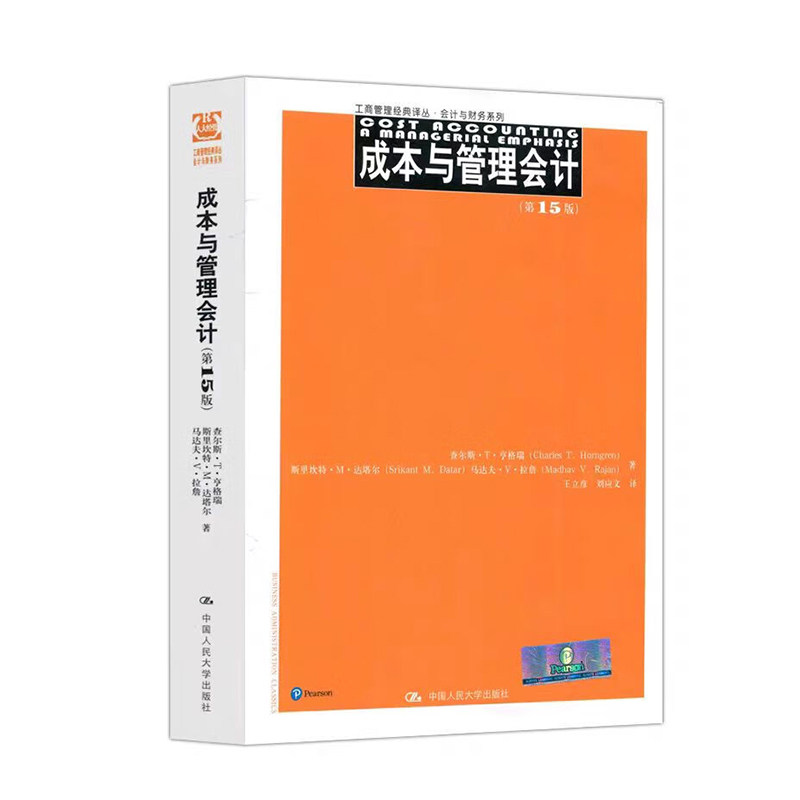 成本与管理会计第15版亨格瑞