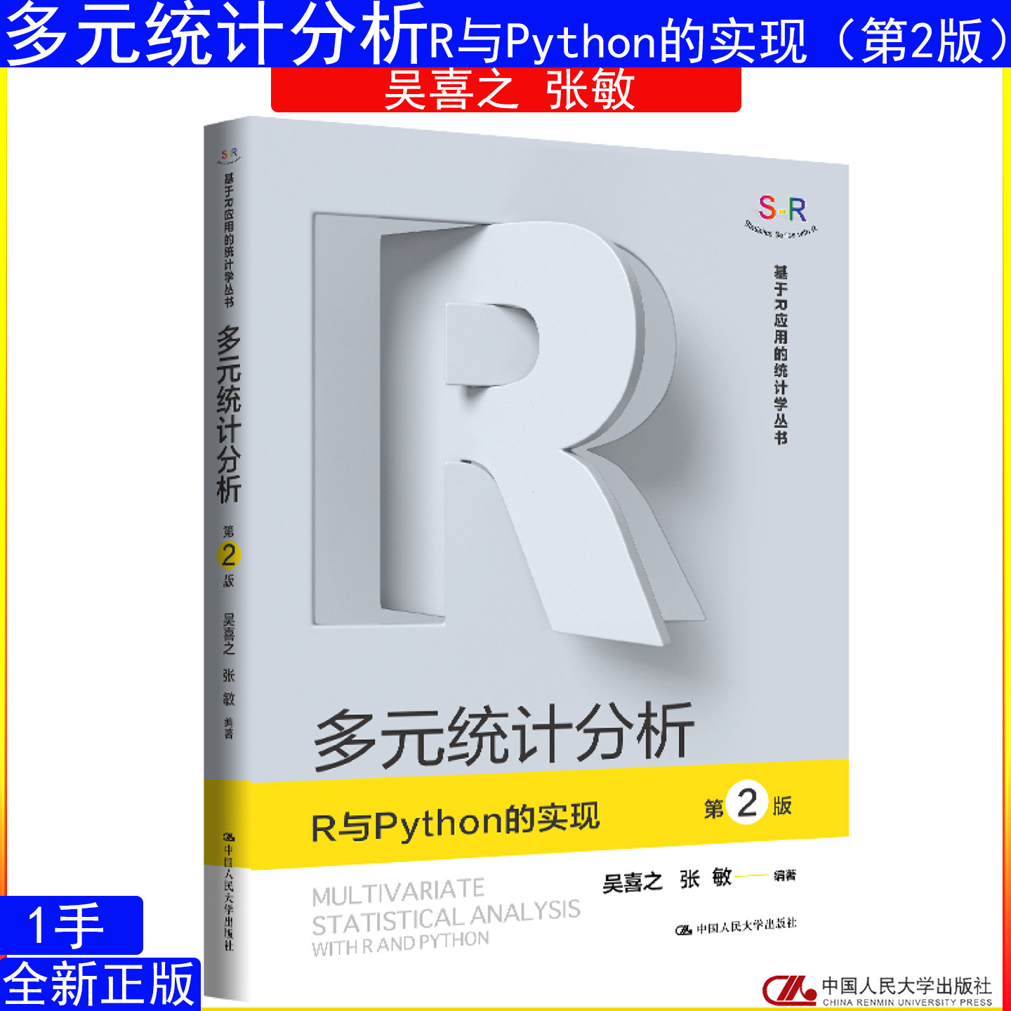 多元统计分析——R与Python的实现（第2版）吴喜之 张敏（基于R应用的统计学丛书）9787300342689中国人民大学出版社